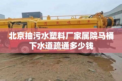 北京抽污水塑料厂家属院马桶下水道疏通多少钱