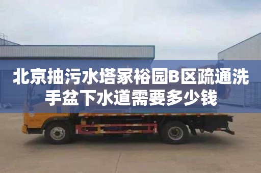 北京抽污水塔冢裕园B区疏通洗手盆下水道需要多少钱