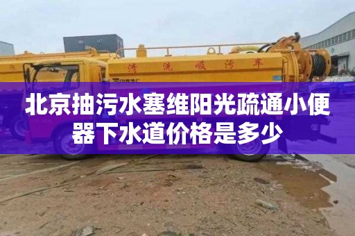 北京抽污水塞维阳光疏通小便器下水道价格是多少