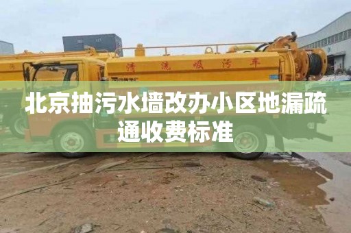 北京抽污水墙改办小区地漏疏通收费标准