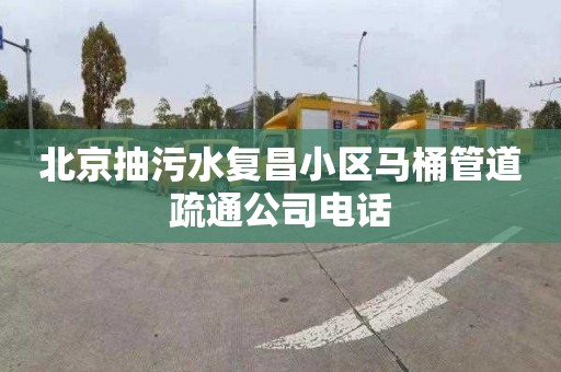 北京抽污水复昌小区马桶管道疏通公司电话