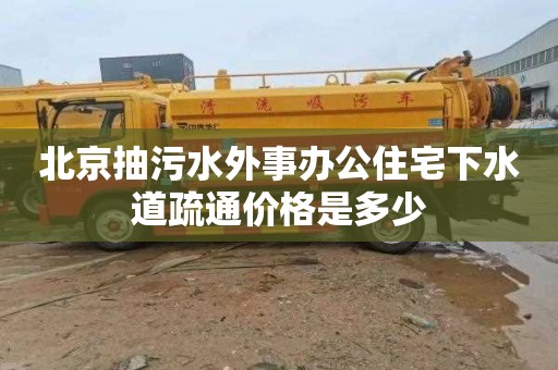 北京抽污水外事办公住宅下水道疏通价格是多少