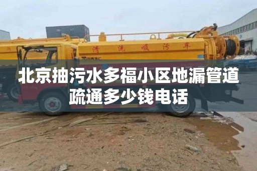 北京抽污水多福小区地漏管道疏通多少钱电话