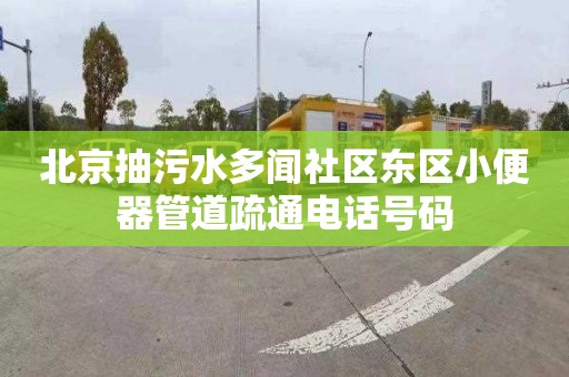 北京抽污水多闻社区东区小便器管道疏通电话号码