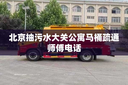 北京抽污水大关公寓马桶疏通师傅电话