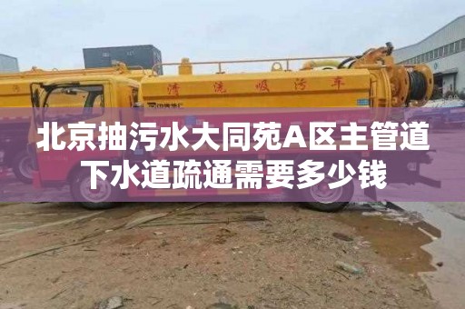 北京抽污水大同苑A区主管道下水道疏通需要多少钱