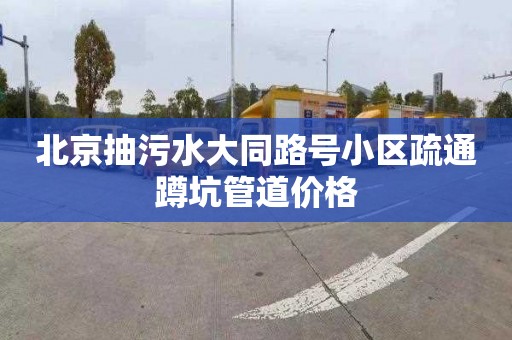 北京抽污水大同路号小区疏通蹲坑管道价格