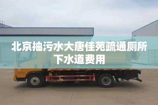 北京抽污水大唐佳苑疏通厕所下水道费用