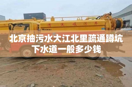 北京抽污水大江北里疏通蹲坑下水道一般多少钱