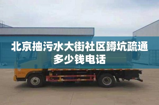 北京抽污水大街社区蹲坑疏通多少钱电话