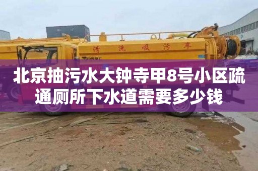 北京抽污水大钟寺甲8号小区疏通厕所下水道需要多少钱