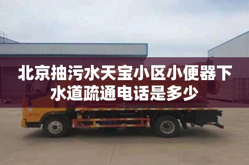 北京抽污水天宝小区小便器下水道疏通电话是多少