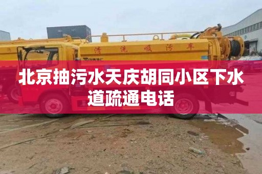 北京抽污水天庆胡同小区下水道疏通电话