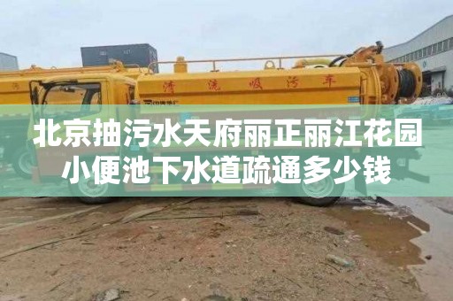 北京抽污水天府丽正丽江花园小便池下水道疏通多少钱