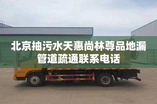 北京抽污水天惠尚林尊品地漏管道疏通联系电话