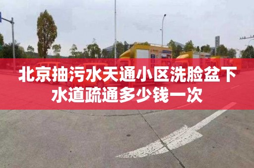 北京抽污水天通小区洗脸盆下水道疏通多少钱一次