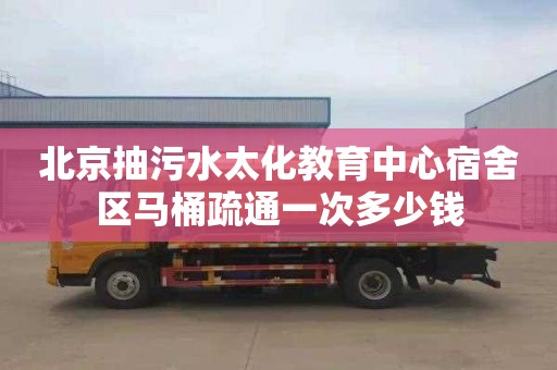 北京抽污水太化教育中心宿舍区马桶疏通一次多少钱