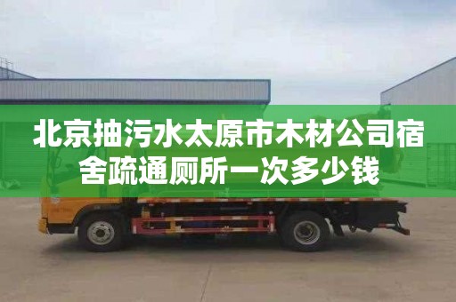 北京抽污水太原市木材公司宿舍疏通厕所一次多少钱