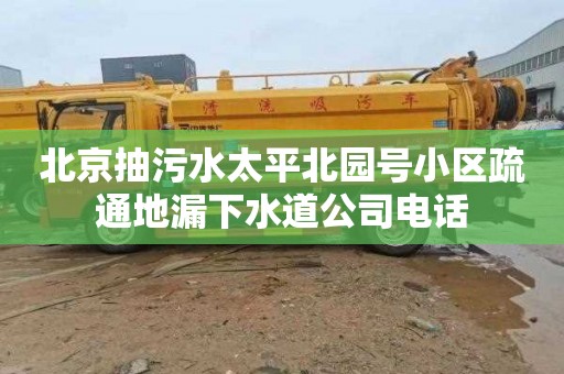 北京抽污水太平北园号小区疏通地漏下水道公司电话