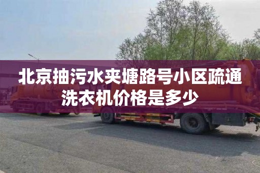 北京抽污水夹塘路号小区疏通洗衣机价格是多少