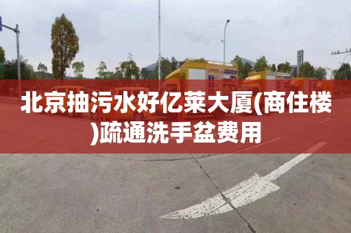 北京抽污水好亿莱大厦(商住楼)疏通洗手盆费用