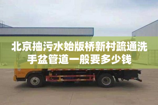 北京抽污水始版桥新村疏通洗手盆管道一般要多少钱