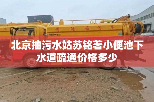 北京抽污水姑苏铭著小便池下水道疏通价格多少