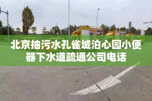 北京抽污水孔雀城泊心园小便器下水道疏通公司电话