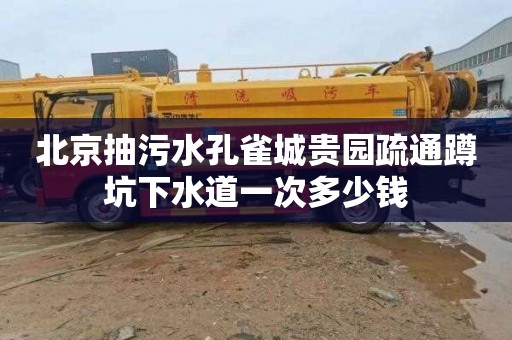 北京抽污水孔雀城贵园疏通蹲坑下水道一次多少钱