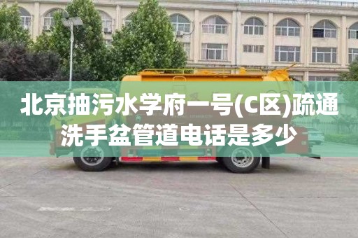 北京抽污水学府一号(C区)疏通洗手盆管道电话是多少