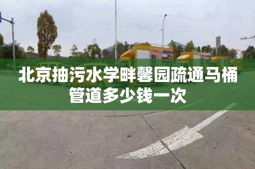 北京抽污水学畔馨园疏通马桶管道多少钱一次