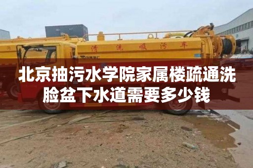 北京抽污水学院家属楼疏通洗脸盆下水道需要多少钱