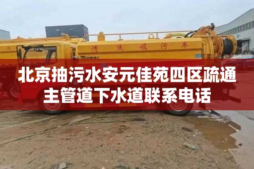 北京抽污水安元佳苑四区疏通主管道下水道联系电话