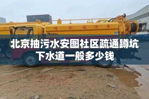 北京抽污水安图社区疏通蹲坑下水道一般多少钱