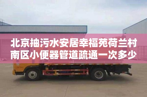 北京抽污水安居幸福苑荷兰村南区小便器管道疏通一次多少钱