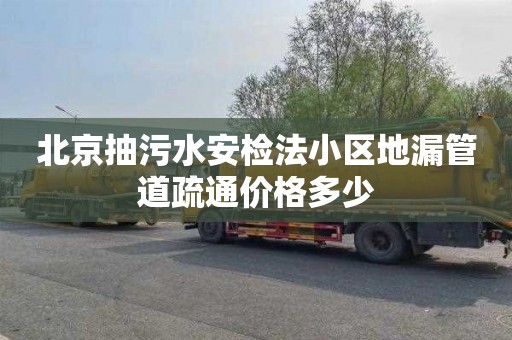 北京抽污水安检法小区地漏管道疏通价格多少