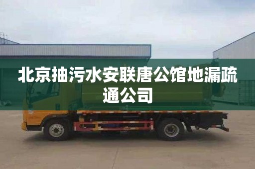 北京抽污水安联唐公馆地漏疏通公司