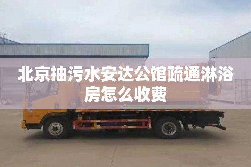 北京抽污水安达公馆疏通淋浴房怎么收费