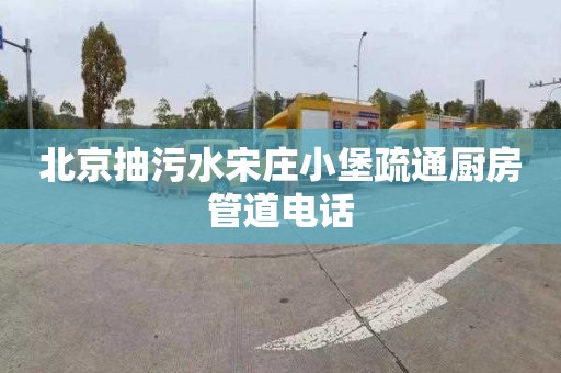 北京抽污水宋庄小堡疏通厨房管道电话