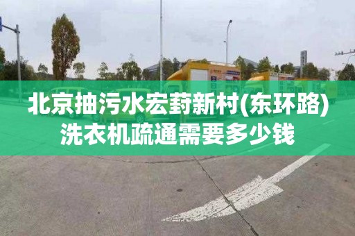 北京抽污水宏葑新村(东环路)洗衣机疏通需要多少钱