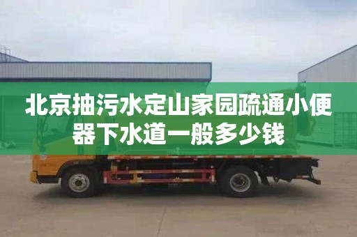 北京抽污水定山家园疏通小便器下水道一般多少钱