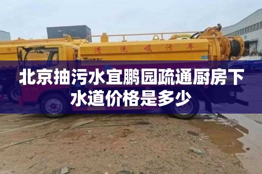 北京抽污水宜鹏园疏通厨房下水道价格是多少