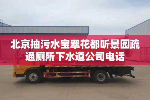 北京抽污水宝翠花都听景园疏通厕所下水道公司电话