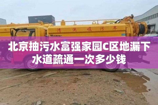 北京抽污水富强家园C区地漏下水道疏通一次多少钱