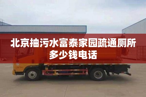 北京抽污水富泰家园疏通厕所多少钱电话