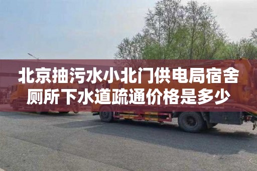 北京抽污水小北门供电局宿舍厕所下水道疏通价格是多少