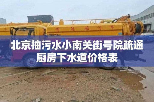 北京抽污水小南关街号院疏通厨房下水道价格表