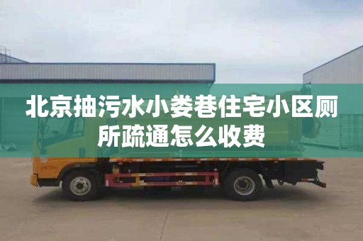 北京抽污水小娄巷住宅小区厕所疏通怎么收费