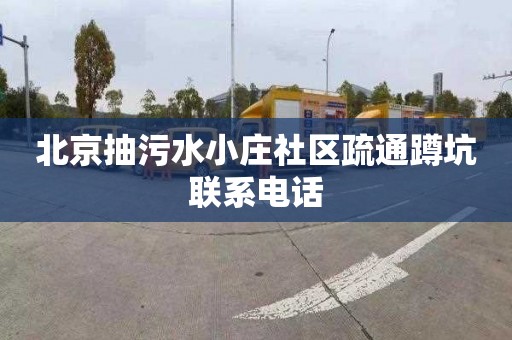 北京抽污水小庄社区疏通蹲坑联系电话