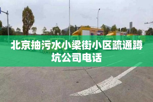 北京抽污水小梁街小区疏通蹲坑公司电话